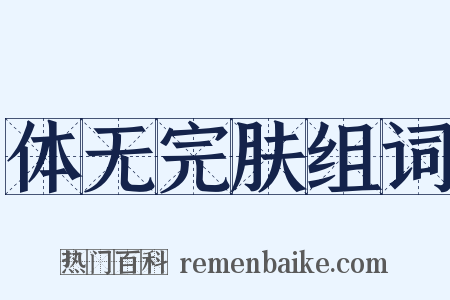 体无完肤组词是什么意思的图片